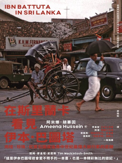 Cover image for 在斯里蘭卡看見伊本．巴圖塔